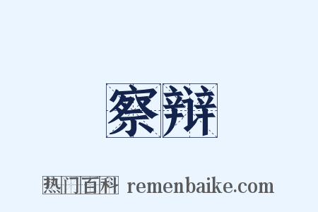 察辩是什么意思的图片